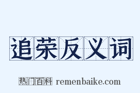 追荣反义词是什么意思的图片